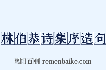 林伯恭诗集序造句是什么意思的图片